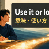 Use it or lose itの意味・使い方を解説するアイキャッチ