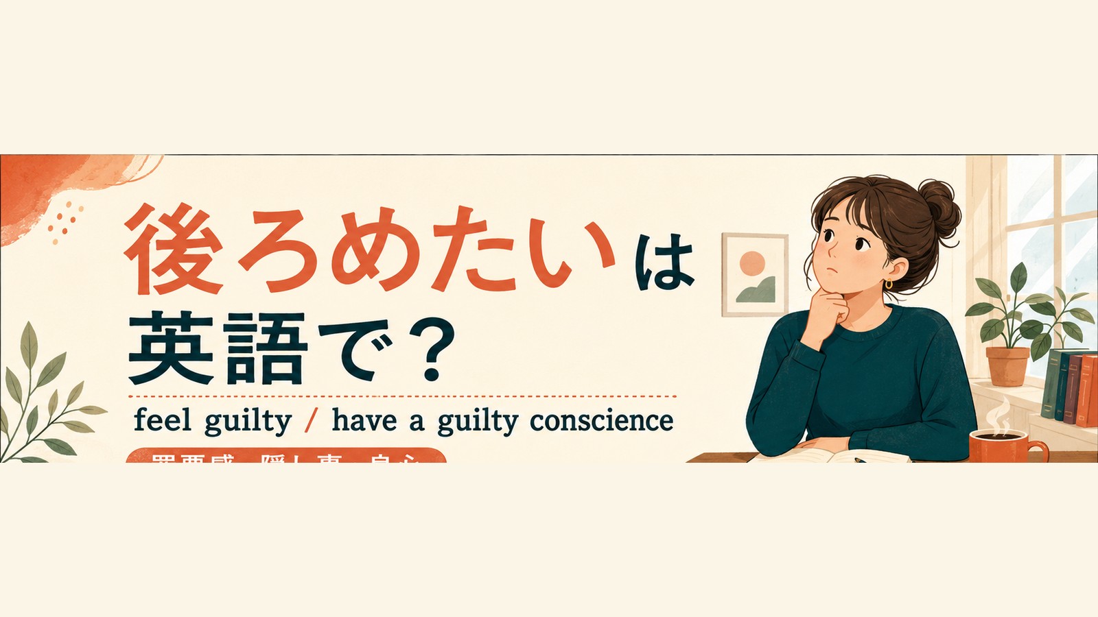後ろめたいを英語で言い分けるアイキャッチ