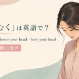 うつむく女性とlook down・lower your head・bow your headの使い分け