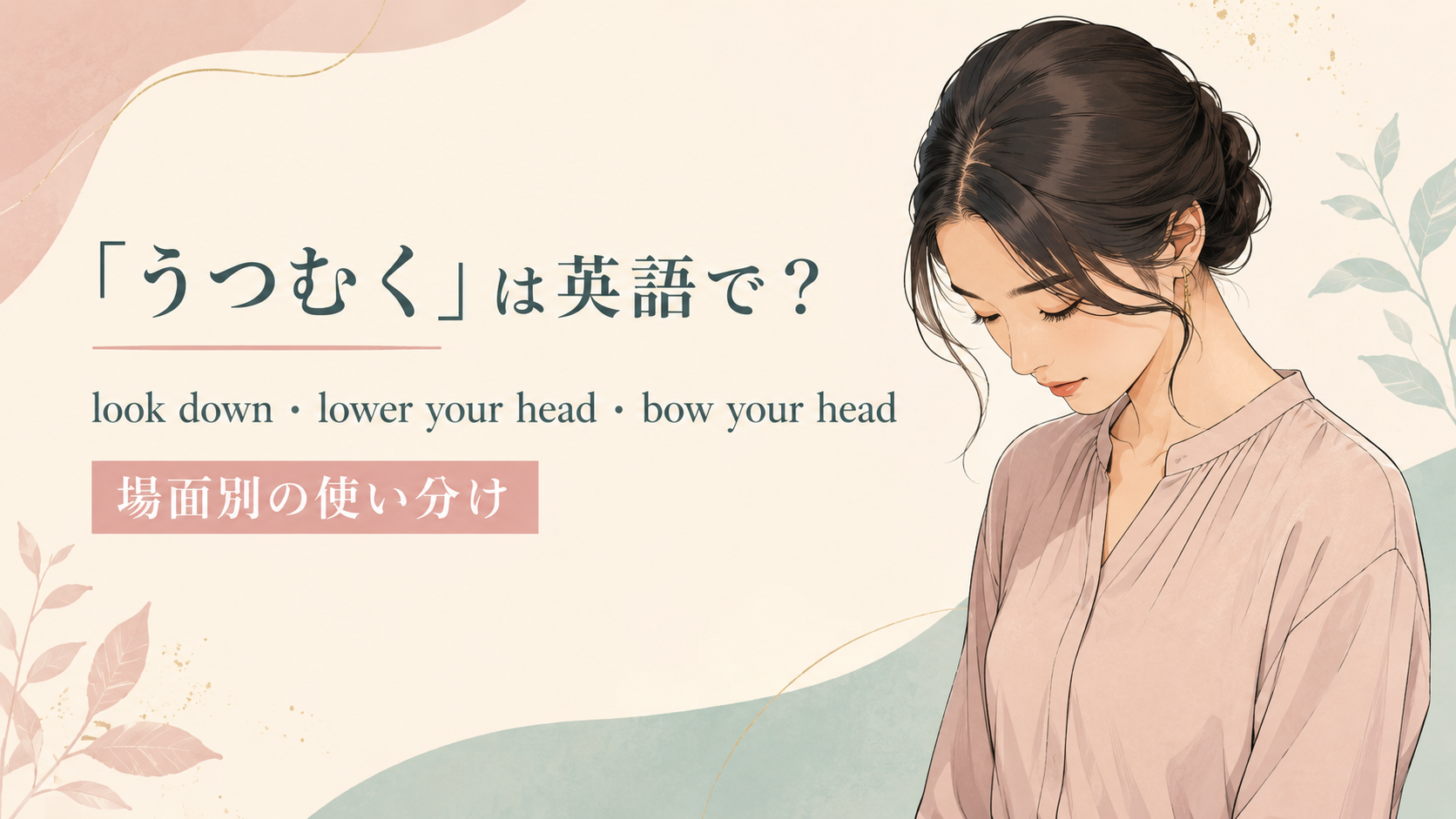うつむくの場面別英語表現を示すアイキャッチ