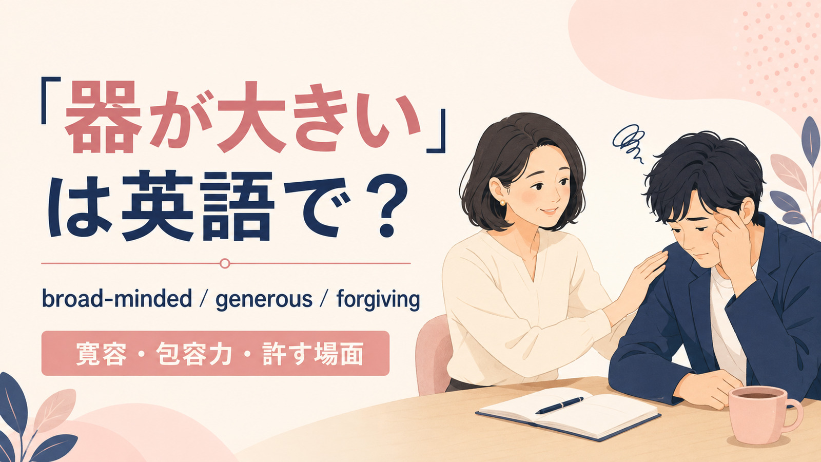 「器が大きい」は英語で?代表表現と使い分け