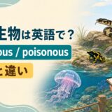 有毒生物を表すvenomousとpoisonousの意味と違い