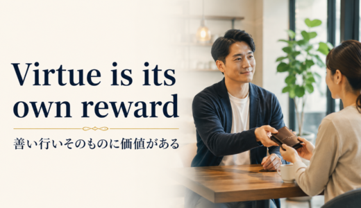 Virtue is its own rewardの意味は？使い方・ニュアンス・例文を解説