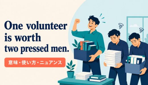 One volunteer is worth two pressed men. の意味は？使い方・ニュアンスと例文