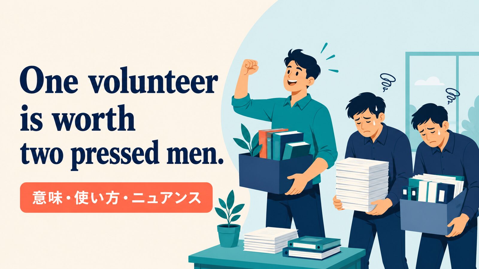 One volunteer is worth two pressed men. の意味は？使い方・ニュアンスと例文