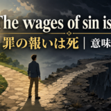 The wages of sin is deathの意味と使い方