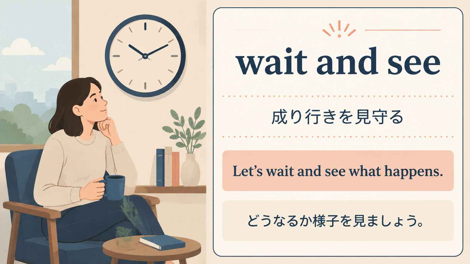 wait and seeの意味と例文