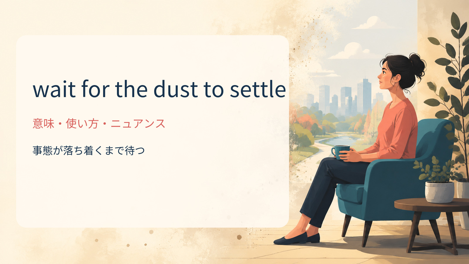wait for the dust to settleの意味は？「事態が落ち着くまで待つ」の使い方