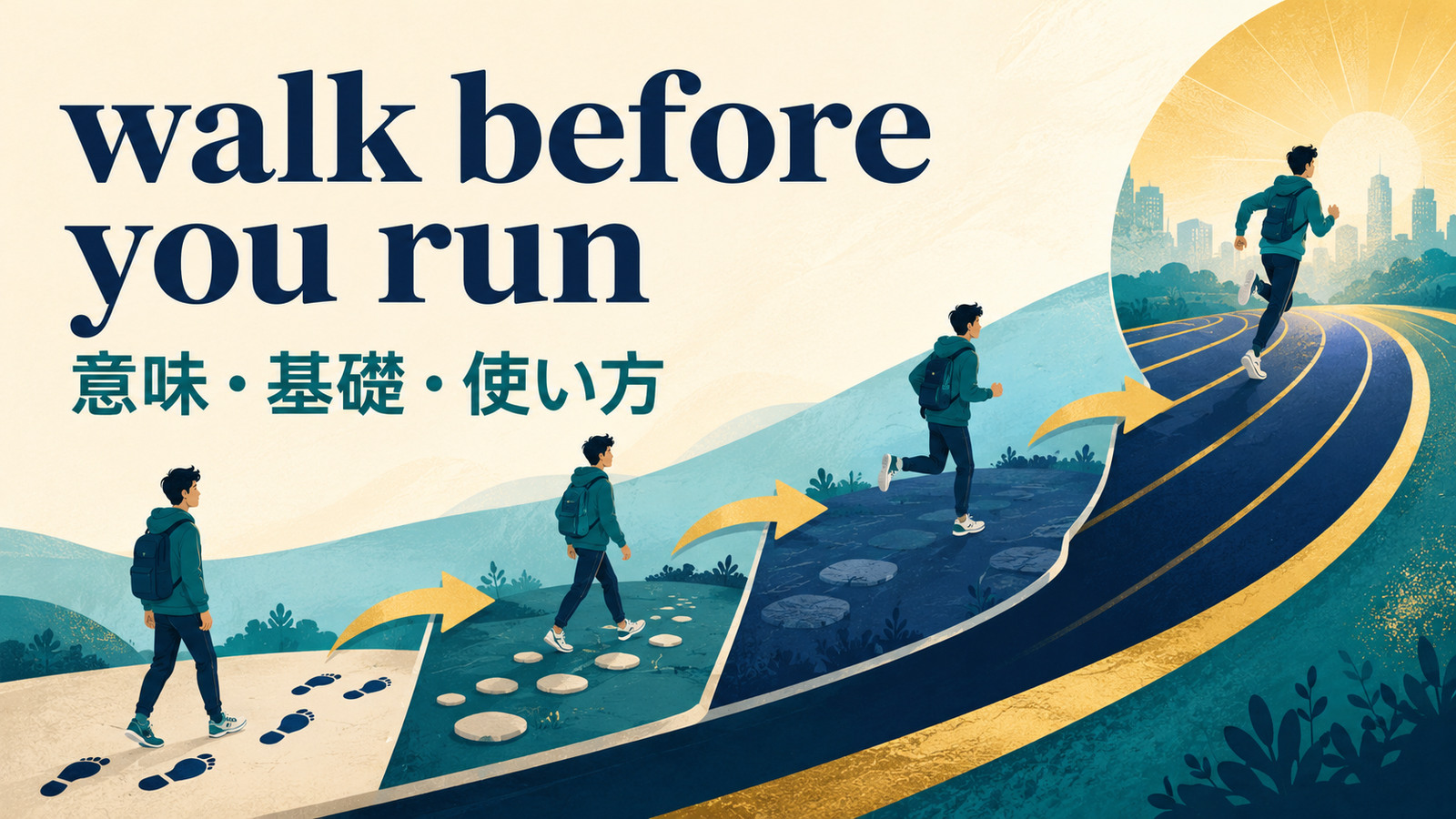 walk before you runの意味・使い方を解説するアイキャッチ