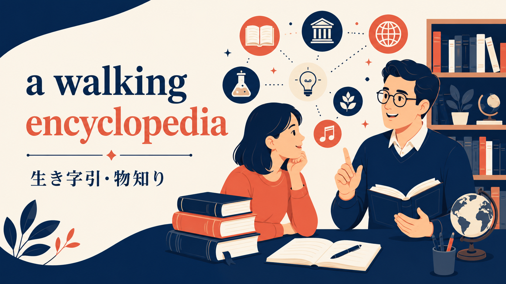 a walking encyclopediaの意味「生き字引・非常に物知りな人」を示すアイキャッチ画像