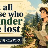 Not all those who wander are lostの意味・使い方を解説するアイキャッチ