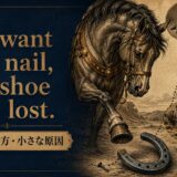 For want of a nail, the shoe was lostの意味と使い方を示すアイキャッチ