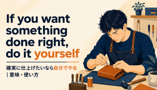 If you want something done right, do it yourselfの意味・使い方・ニュアンスを例文で解説