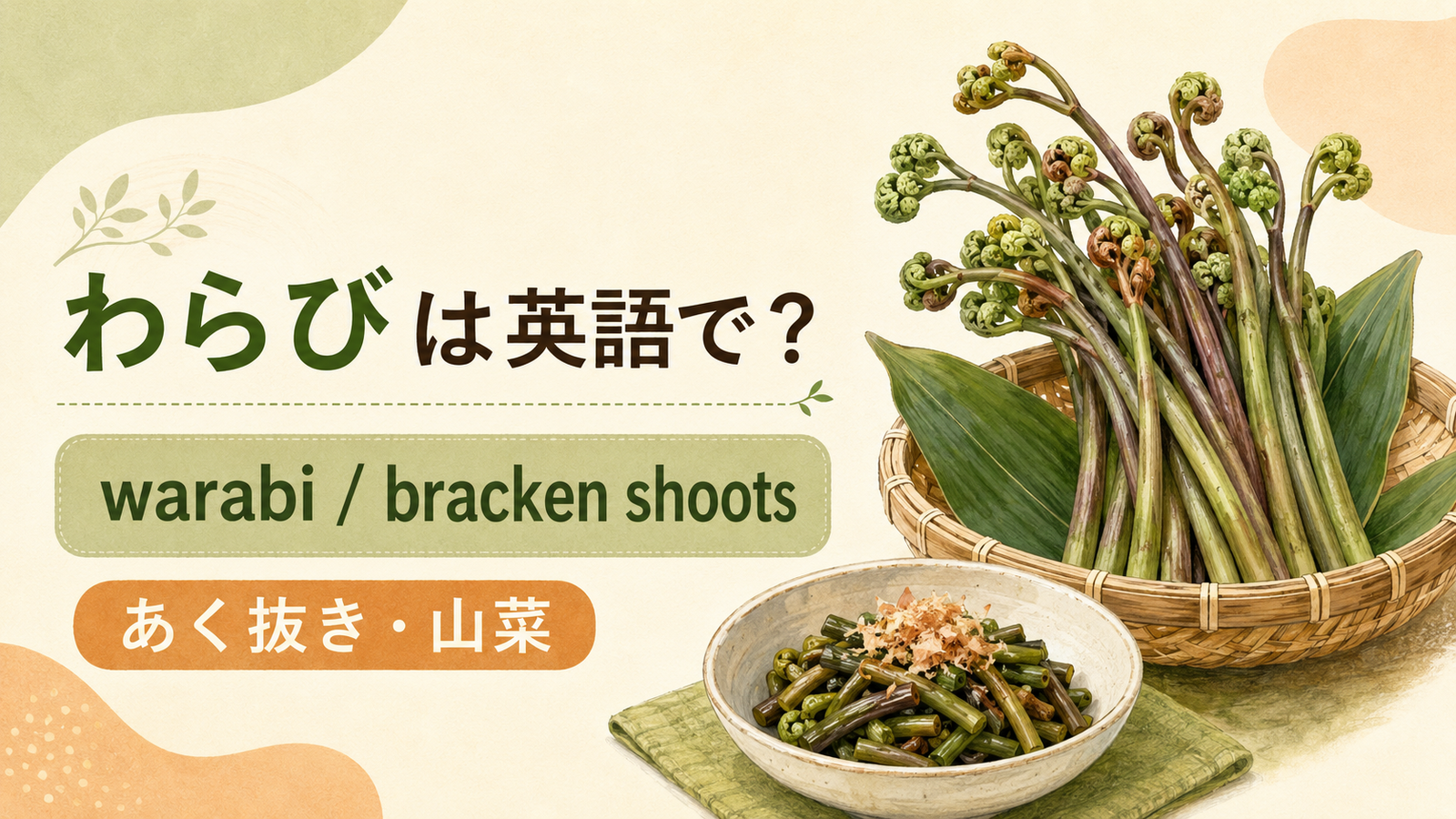わらびは英語で何というかを解説するアイキャッチ