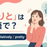 「わりと」の自然な英語表現と使い分け