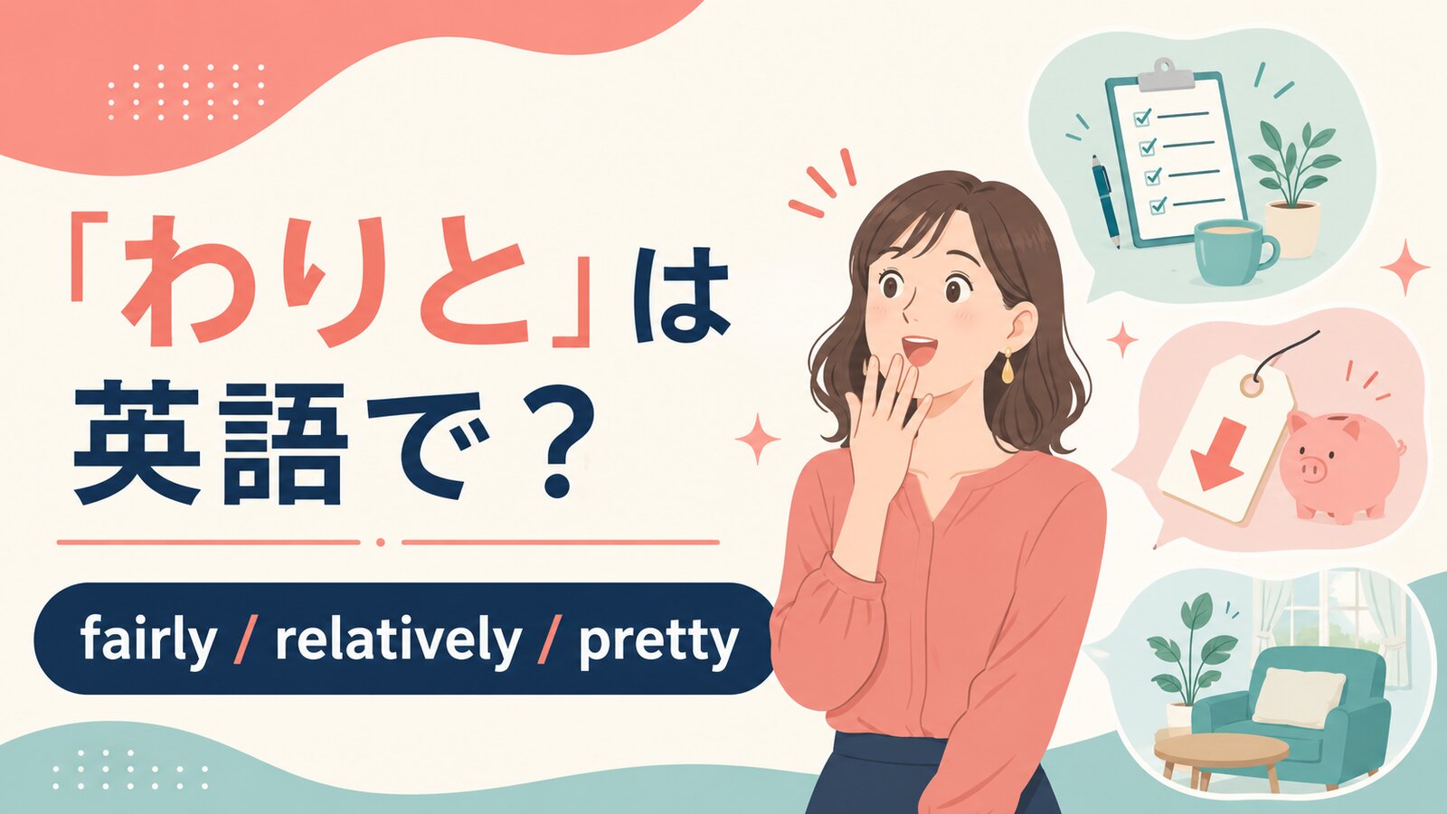 「わりと」の自然な英語表現と使い分け