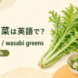 わさび菜とwasabi greensのアイキャッチ
