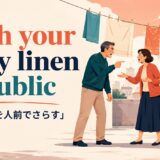 wash your dirty linen in publicの意味と使い方を解説するアイキャッチ画像