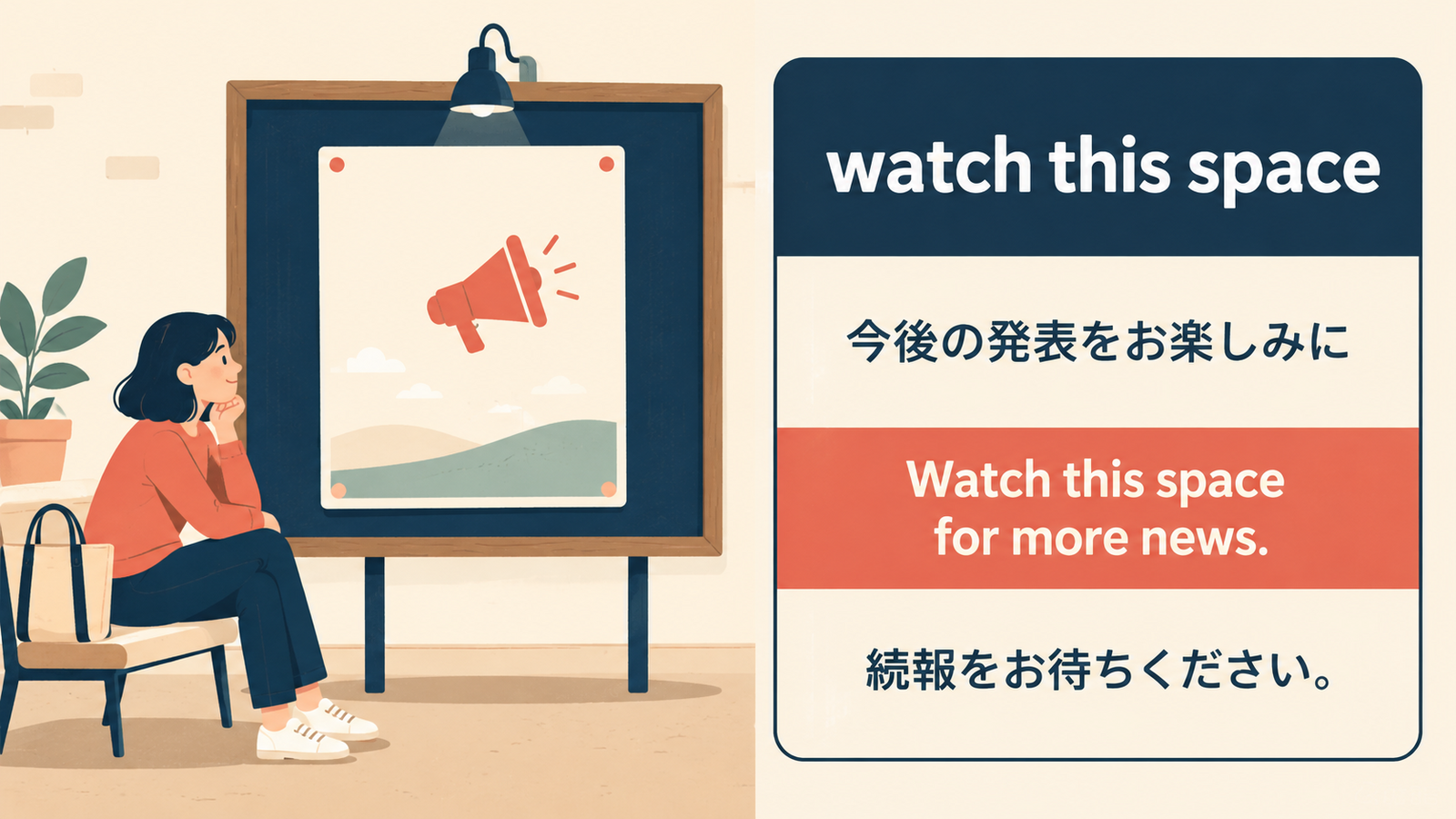 watch this spaceの意味と例文