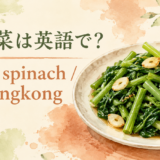 空心菜とwater spinachのアイキャッチ
