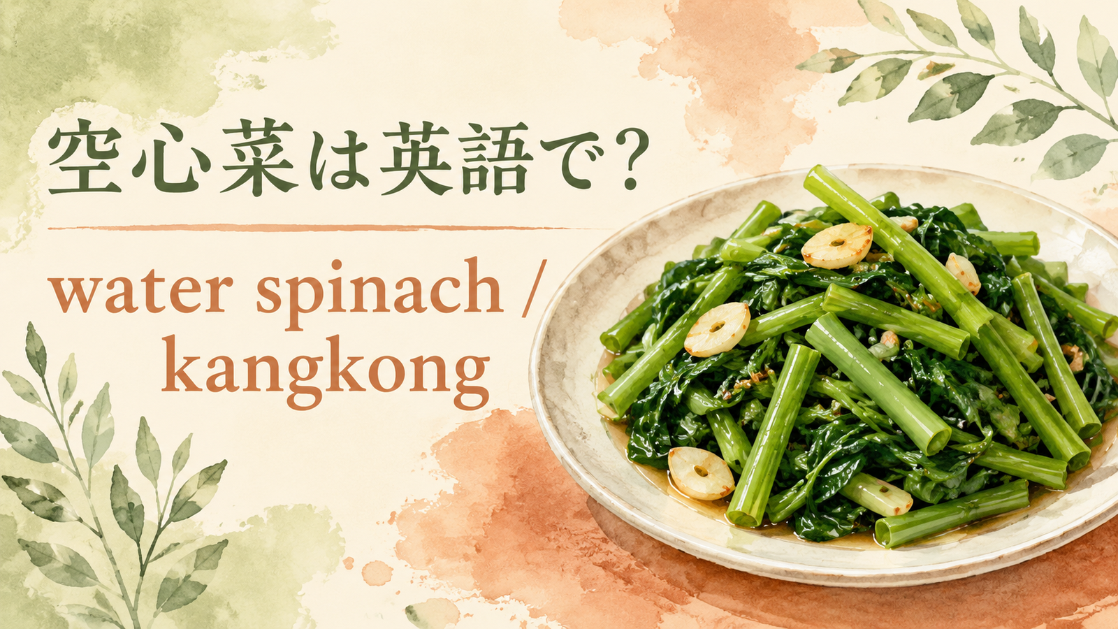 空心菜は英語で何というかを解説するアイキャッチ