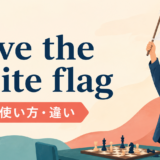 wave the white flagの意味・使い方・違いを示すアイキャッチ画像