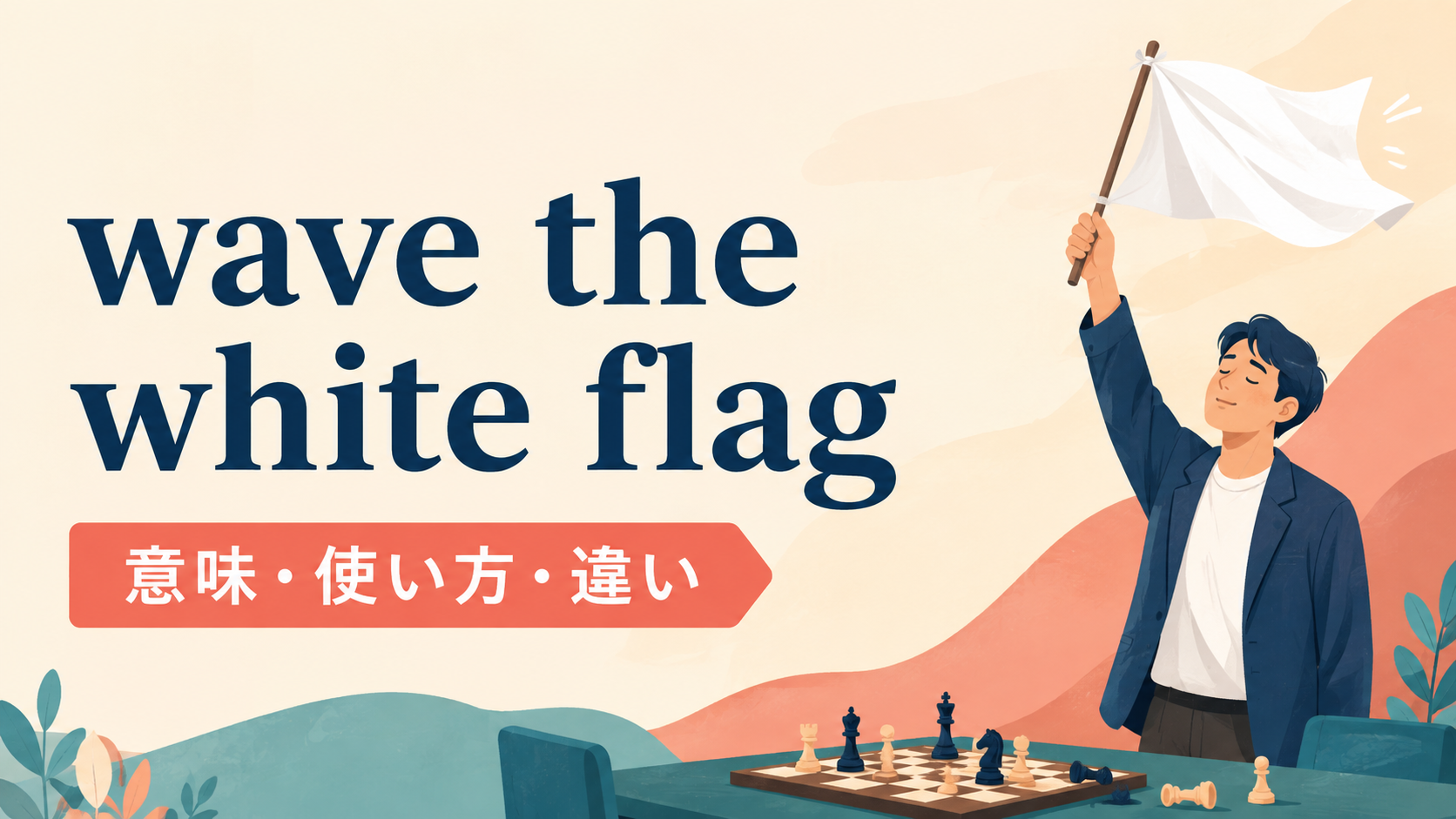 wave the white flagの意味と使い方を示すアイキャッチ画像