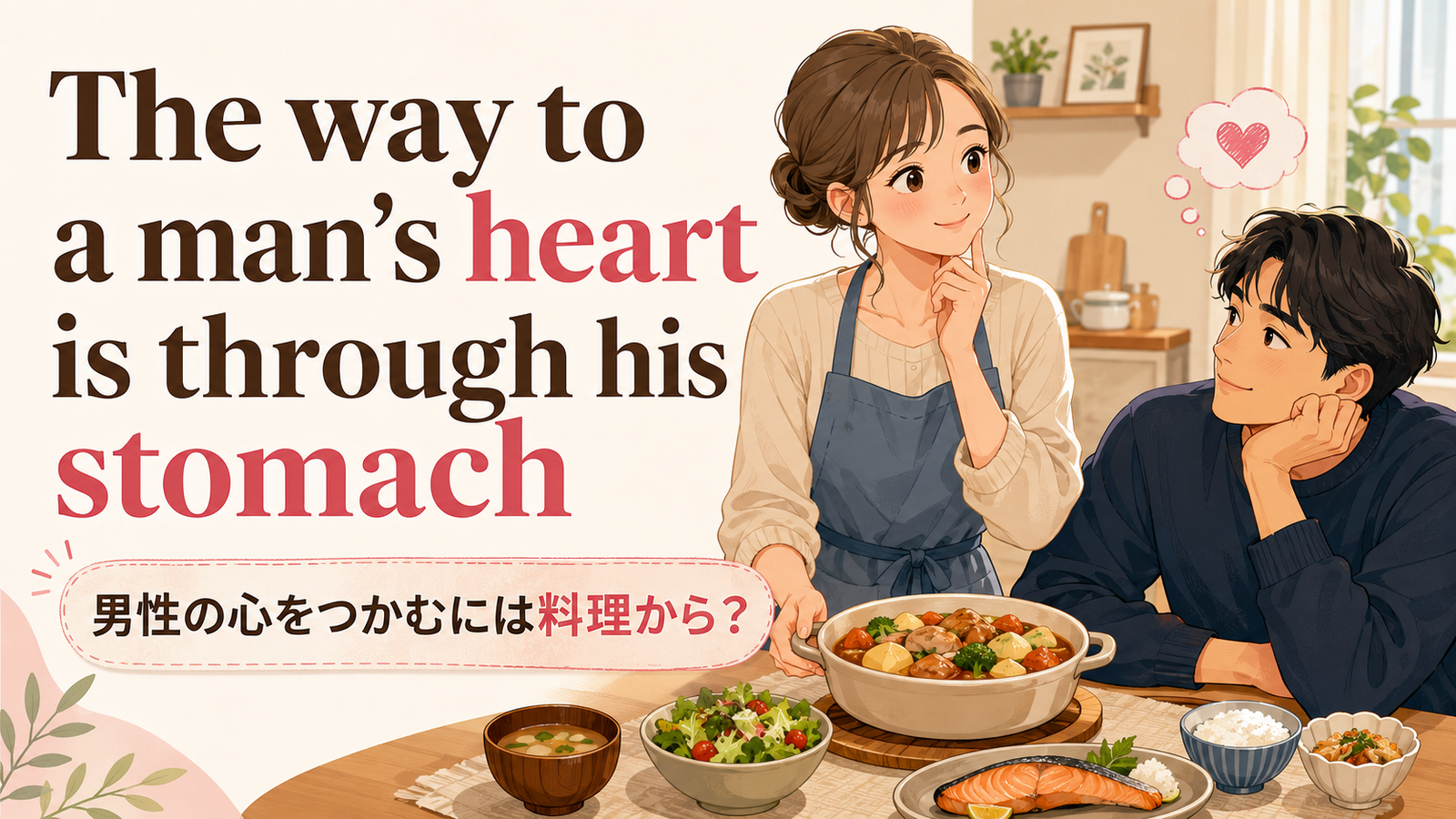 The way to a man’s heart is through his stomach の意味・使い方｜ニュアンスと例文を解説