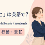 on purpose・deliberately・intentionallyの使い分け