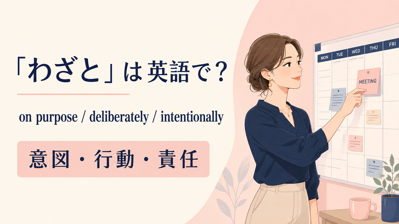 「わざと」は英語で？on purpose・deliberately・intentionallyの使い分け
