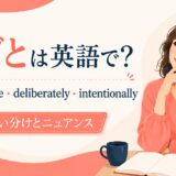 わざと 英語表現の使い分け