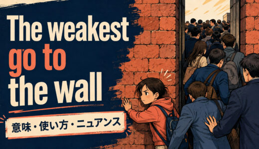 The weakest go to the wallの意味は？使い方・ニュアンス・例文を解説