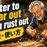 Better to wear out than rust outの意味と使い方