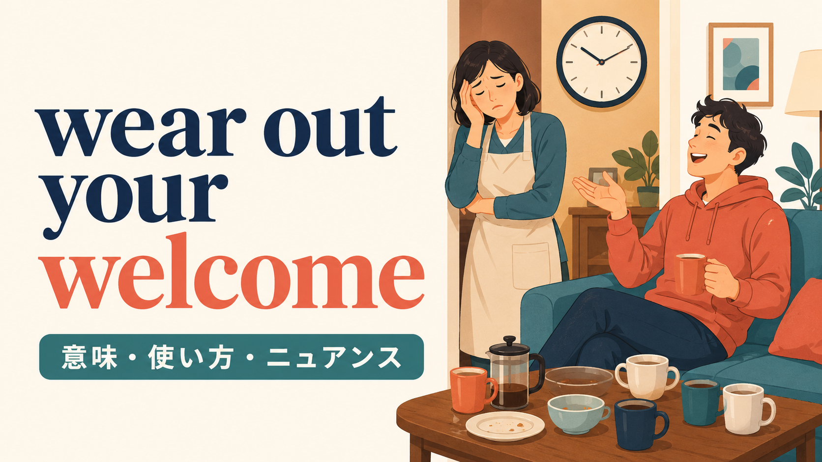 wear out your welcomeの意味・使い方・ニュアンスを解説するアイキャッチ