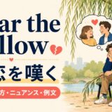 wear the willowの意味と使い方 アイキャッチ