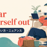 wear yourself outの意味・使い方・ニュアンスを解説するアイキャッチ