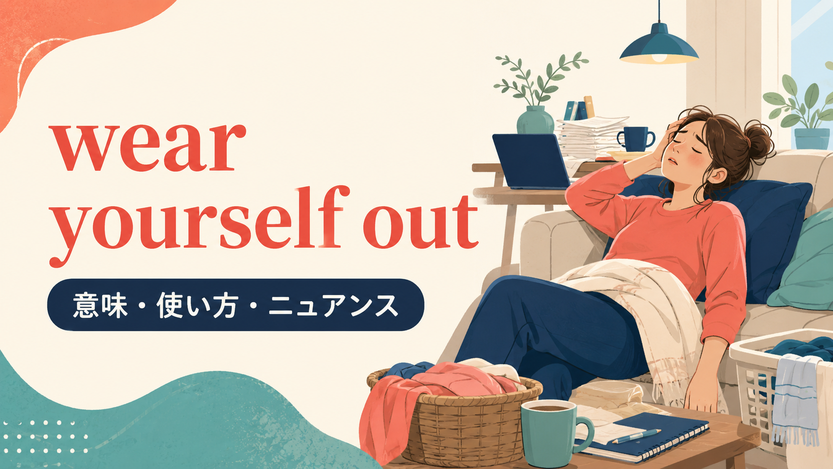 wear yourself outの意味・使い方・ニュアンスを解説するアイキャッチ
