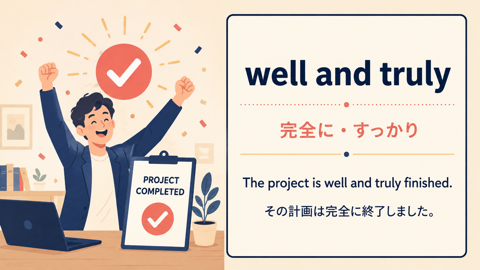 well and trulyの意味と例文