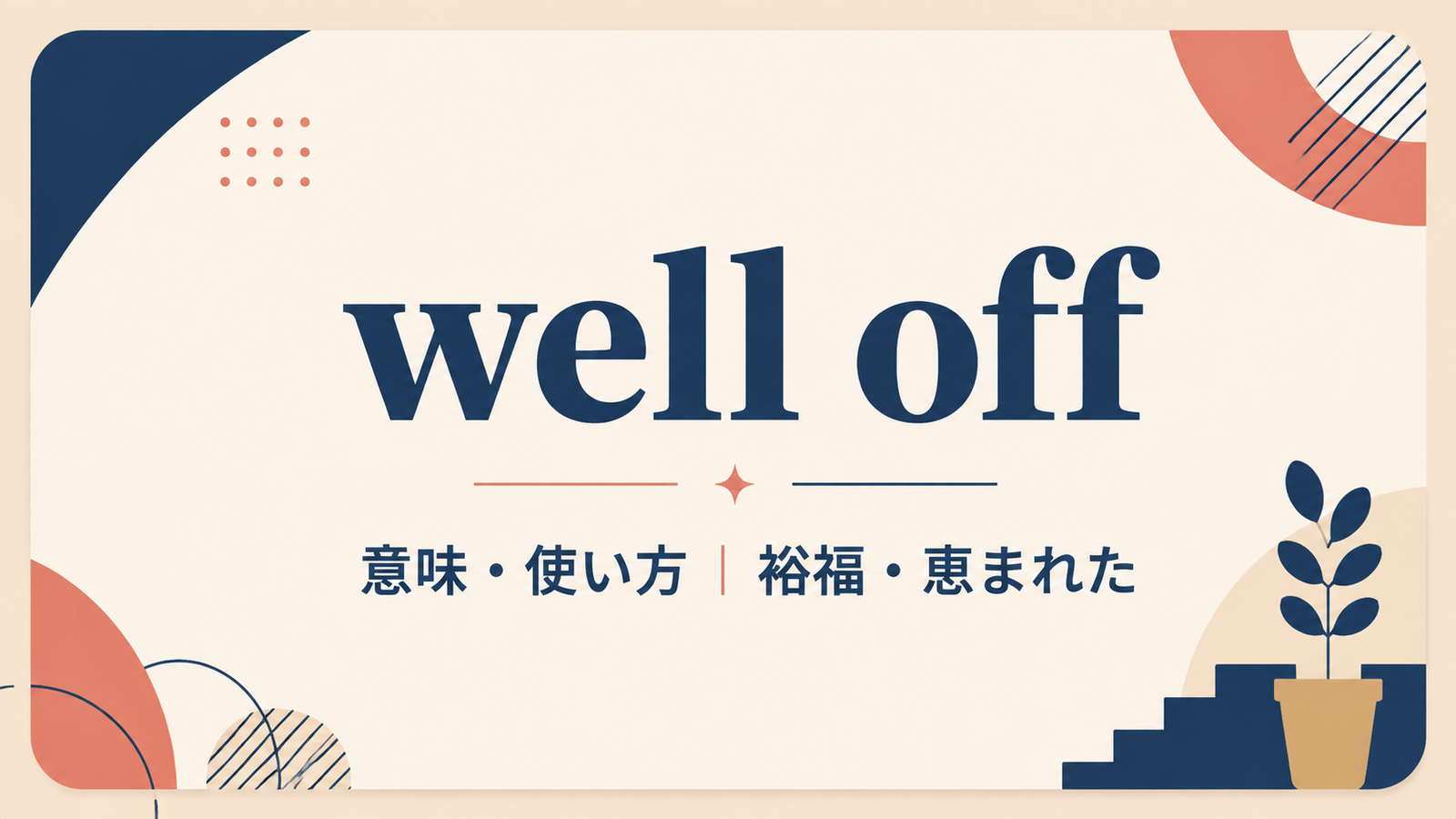 well offの意味と使い方を解説するアイキャッチ画像