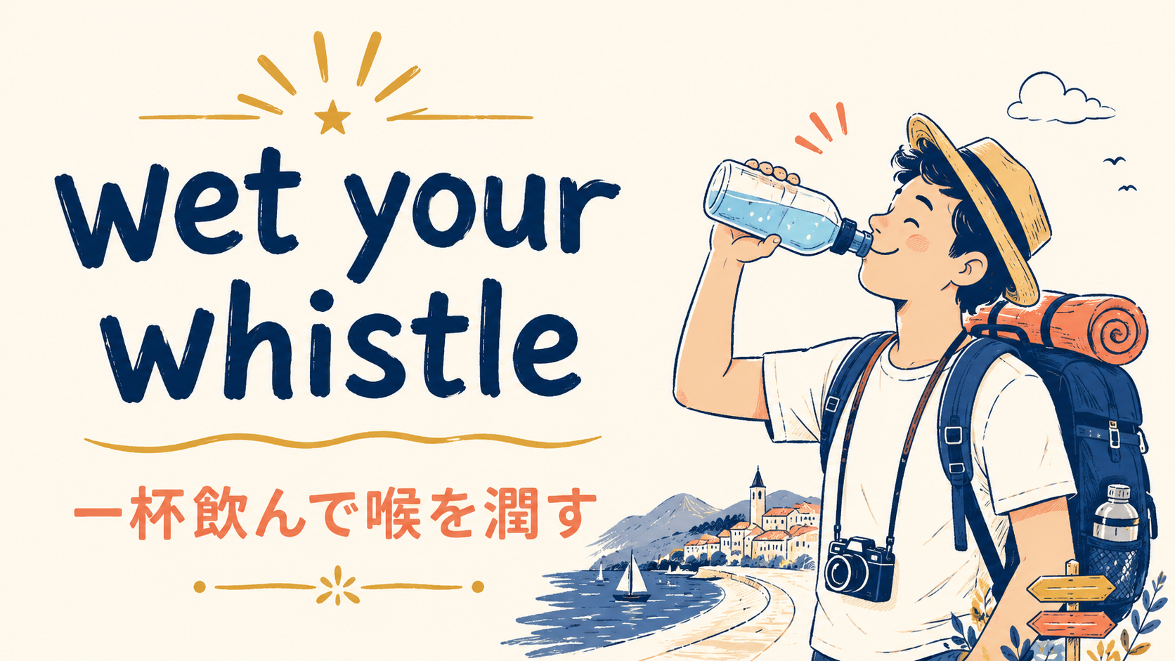 wet your whistleの意味・使い方・ニュアンスを解説するアイキャッチ画像