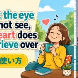 What the eye does not see, the heart does not grieve over.の意味・使い方をコミカルに示すアイキャッチ画像