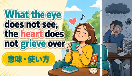 What the eye does not see, the heart does not grieve over.の意味・使い方｜知らぬが仏に近い表現