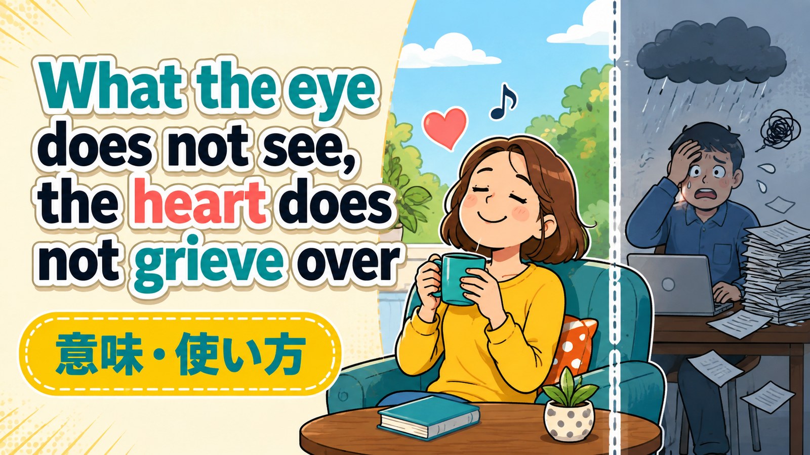 What the eye does not see, the heart does not grieve over.の意味・使い方｜知らぬが仏に近い表現