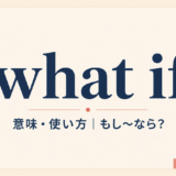 what ifの意味・使い方を解説するアイキャッチ