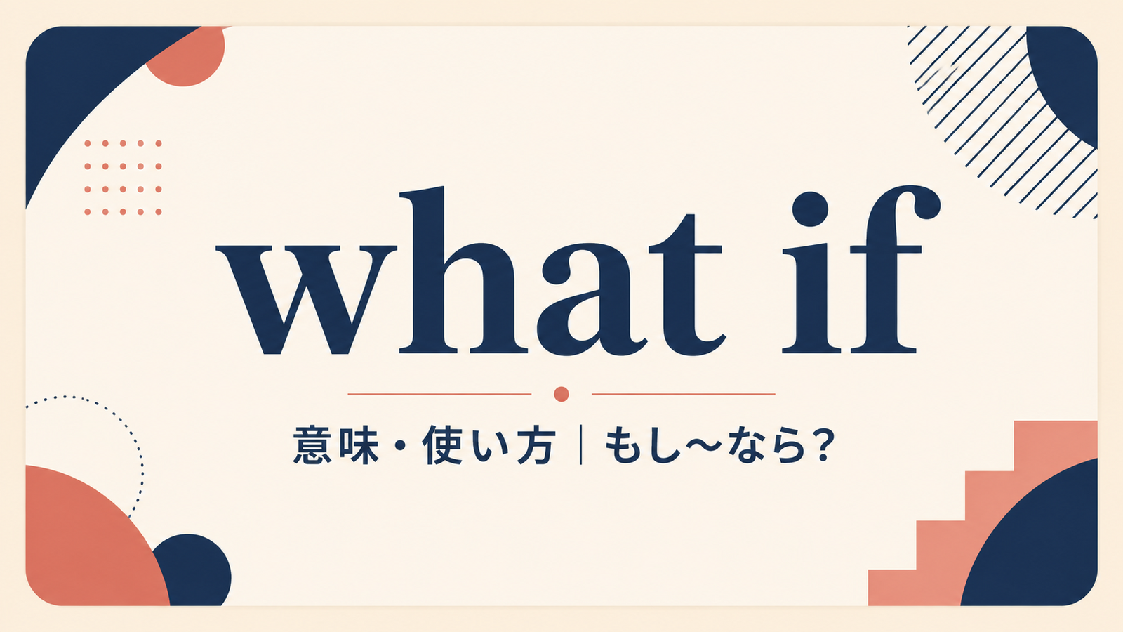 what ifの意味は？「もし〜なら」の使い方・時制と例文