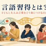 子どもから大人まで言葉を身につける過程を表す図