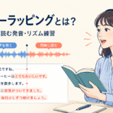 オーバーラッピングとは何かを示す英語学習イラスト