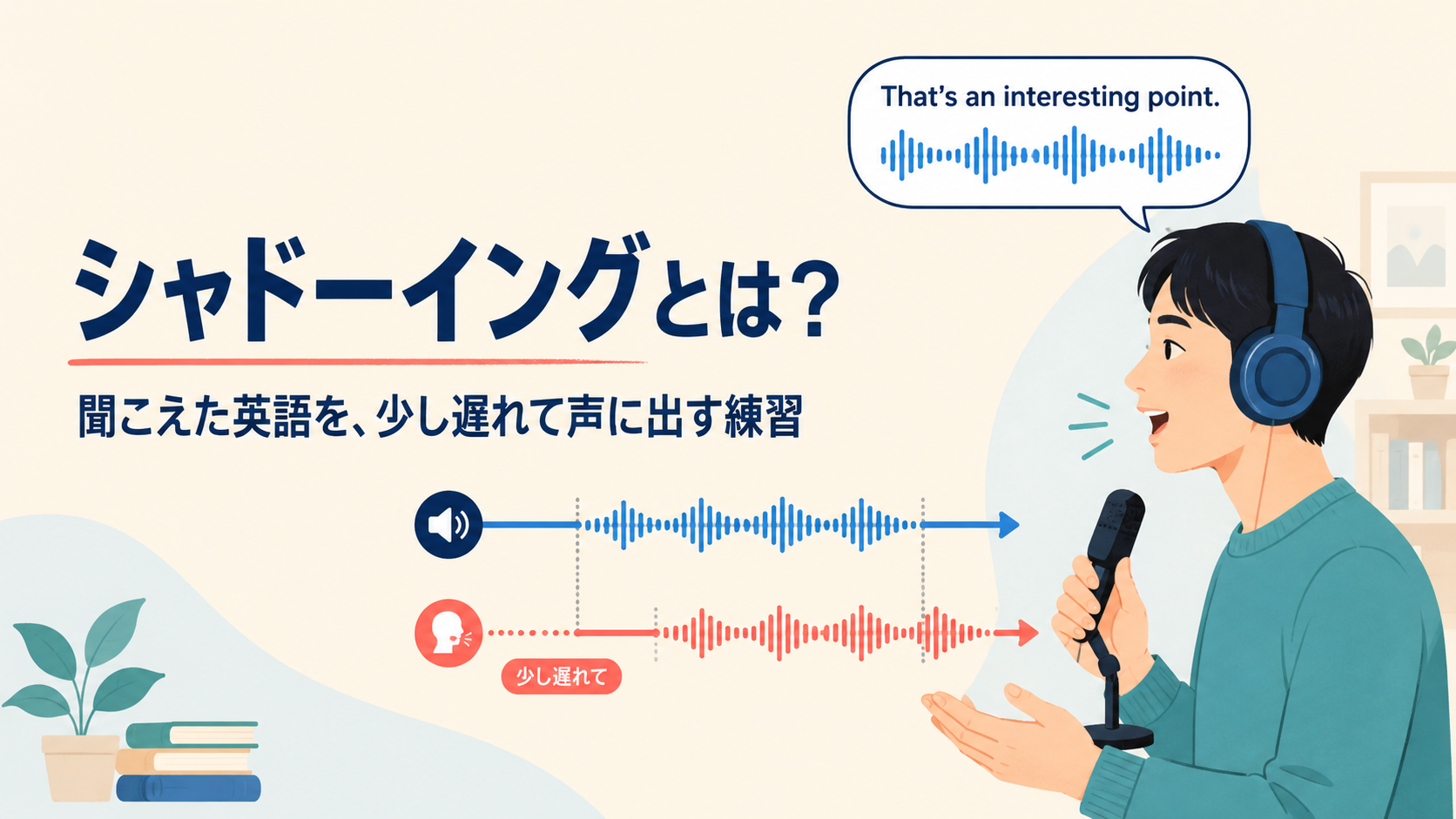 英語音声を聞き、少し遅れて声に出すシャドーイングの仕組み