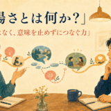 英語学習者が適切な間と言い直しを使いながら意味を相手へつなぐ会話