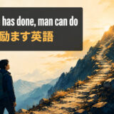What man has done, man can doの意味・使い方を解説するアイキャッチ